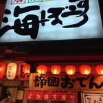 海ぼうず本店 - 