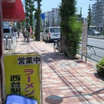 ラーメン二郎 - 営業中