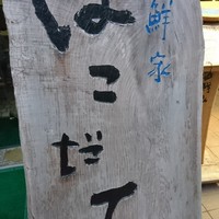 海鮮家 はこだて 本店 - 