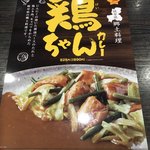 CoCo壱番屋 - 期間地域限定メニュー 岐阜県の鶏ちゃん