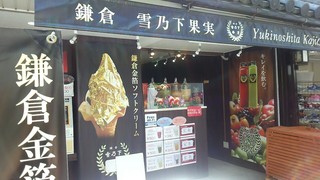 yukinoshitakajitsu - 今年３月にオープンしたというこちらのお店