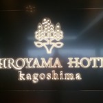 Shiroyama Hoteru Kagoshima - 外観3