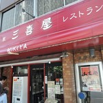 三喜屋 - 