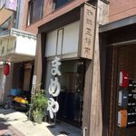 まめや 総本店 - 