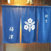 割烹　梅津 - 