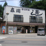 森川寿司店 - 