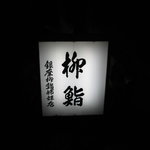 柳鮨 - 店入り口の看板、周りが暗いため目立ちます
