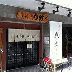 麺屋○竹 - 
