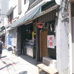 大塚天ぷら店 - 外観
