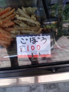 大塚天ぷら店 - ごぼうの商品札