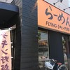 らーめんチキン野郎 草津店