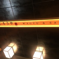 和牛焼肉じろうや 介 wagyu&sake 名古屋駅前本店 - 