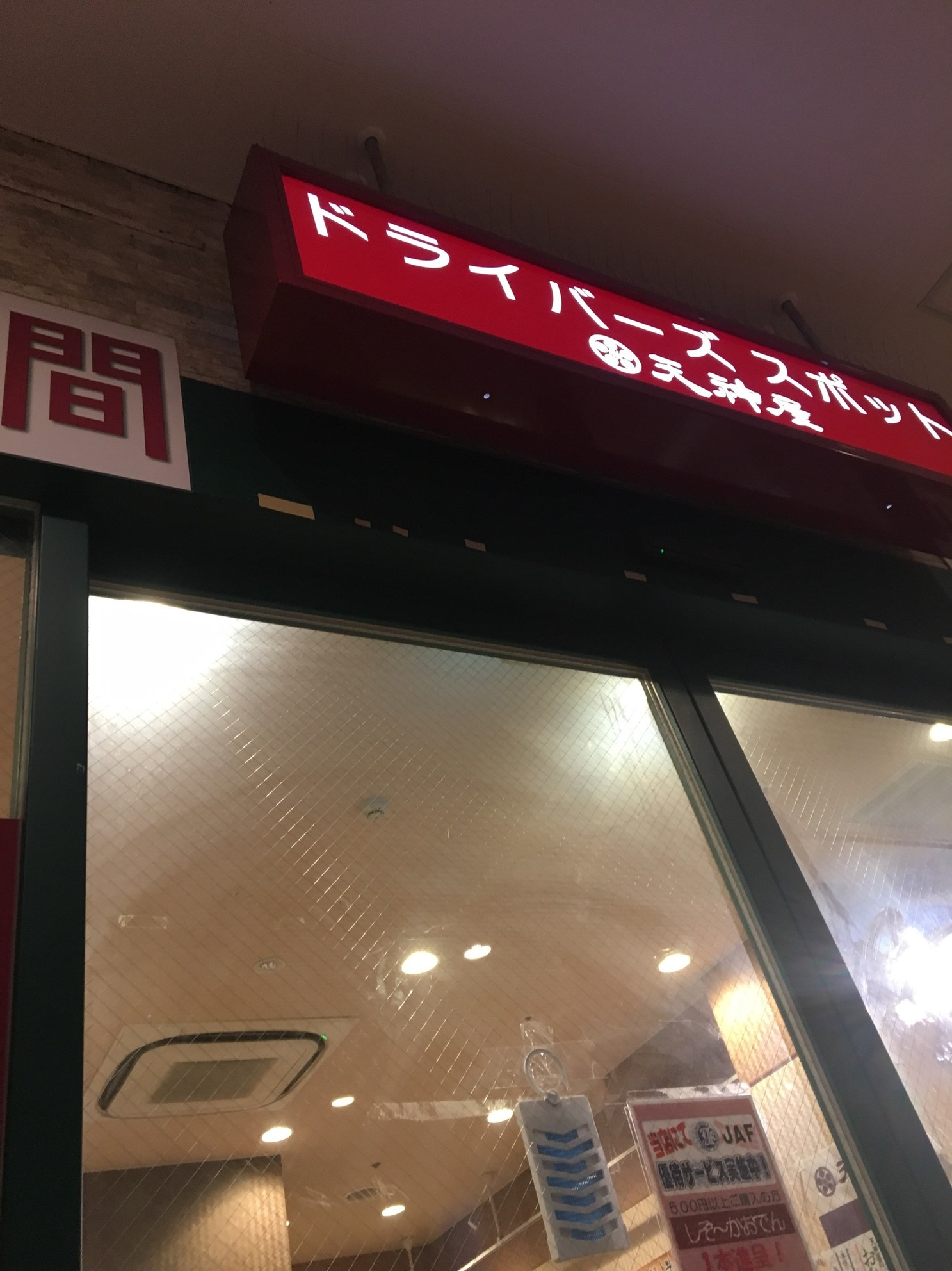 天神屋 ドライバーズスポットNEOPASA駿河湾沼津上り name=