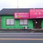 ラーメン 幸楽 - 
