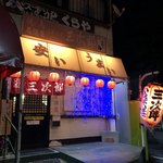 Hagakure Sanjirou - 夜の外観