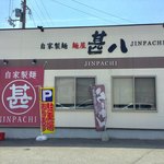 麺屋 甚八 - 店舗外観。駐車場完備。