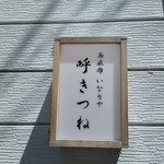 呼きつね - 控えめに掲げられた看板。