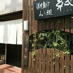 濃厚魚介らぅ麺 純 - 