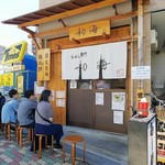 らーめん専門 和海 - 