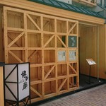九州の旬 博多廊 - 綺麗な外観