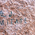 嵐山MITATE - 