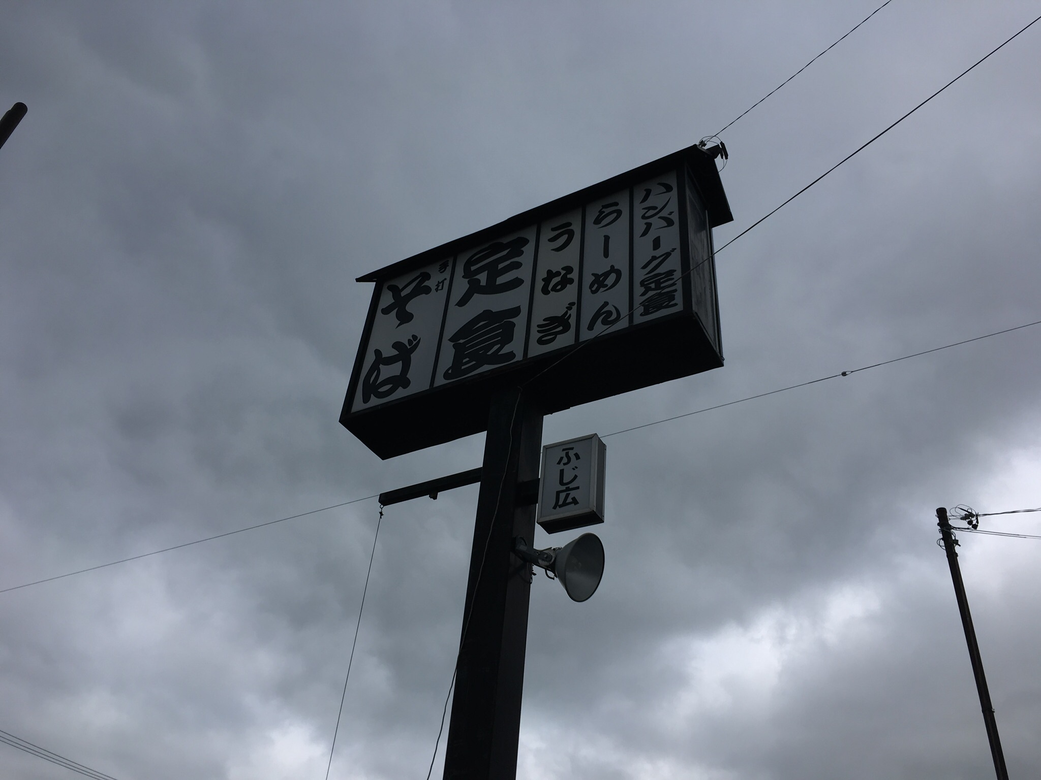 ふじ広 name=
