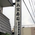 大宝寿司 - 
