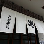 大宝寿司 - 