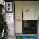 魚菜川口店 - 入口