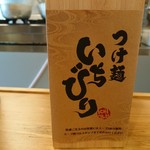 つけ麺 いちびり - 