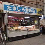 たましろ鮮魚店 - 