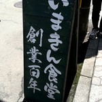 いまきん食堂 - 看板