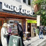 いまきん食堂 - 外観