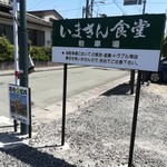 いまきん食堂 - あそビバの近くの駐車場