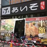 Yakitori To Motsunabe Buaiso - 「ぶあいそ博多 住吉通り店」さんの外看板です