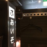 焼き鳥ともつ鍋 ぶあいそ - 「ぶあいそ博多 住吉通り店」さんの店内です