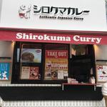 シロクマカレー - 