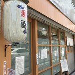 麺屋 猪一 離れ - おじゃましまーす！