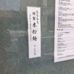 麺屋 猪一 離れ - 特製米粉麺な！