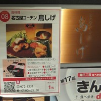 名古屋コーチン 鳥しげ - 