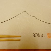 富貴庵 - 