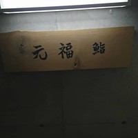 鮨 福元 - 