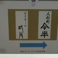 人形町 今半 東京ガーデンテラス紀尾井町店 - 