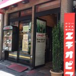 カリーライス専門店エチオピア - 外観。12時を過ぎたあたりから満席に。