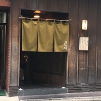 天ぷら 逢坂 - 