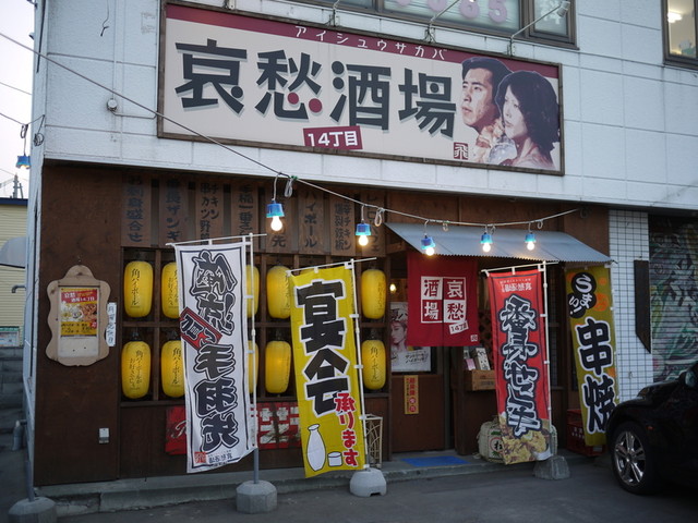 哀愁酒場14丁目 手稲 居酒屋 食べログ 哀愁酒場14丁目 手稲 居酒屋 食べログ