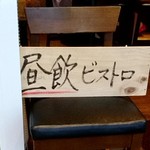 立飲・ビストロシン サンテ - 昼飲み出来ます