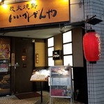 Iikagenya - 店舗外観