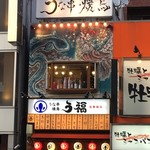 Unakushi Yakitori Ufuku - お店