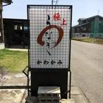 うなぎ かわかみ - 待ってる間に炭熾す煙とその匂いが辺りに漂う。
      
      
      
      
      